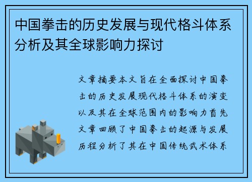 中国拳击的历史发展与现代格斗体系分析及其全球影响力探讨