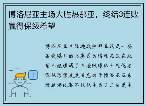 博洛尼亚主场大胜热那亚，终结3连败赢得保级希望