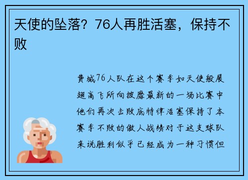 天使的坠落？76人再胜活塞，保持不败