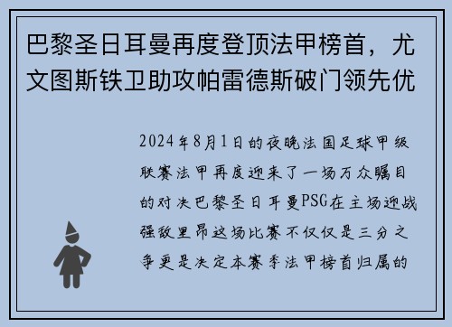 巴黎圣日耳曼再度登顶法甲榜首，尤文图斯铁卫助攻帕雷德斯破门领先优势