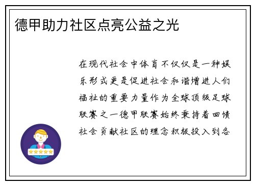 德甲助力社区点亮公益之光