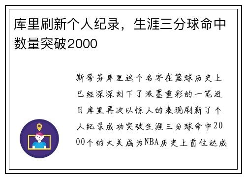 库里刷新个人纪录，生涯三分球命中数量突破2000