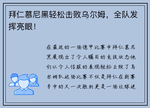 拜仁慕尼黑轻松击败乌尔姆，全队发挥亮眼！