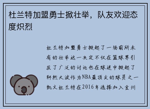杜兰特加盟勇士掀壮举，队友欢迎态度炽烈