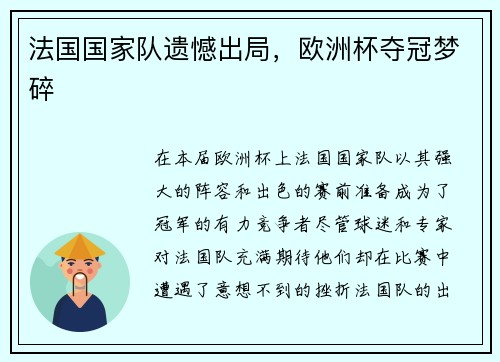 法国国家队遗憾出局，欧洲杯夺冠梦碎