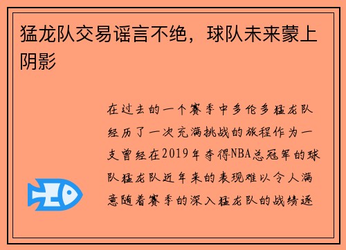 猛龙队交易谣言不绝，球队未来蒙上阴影