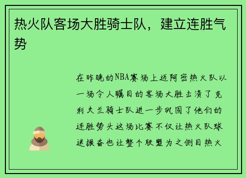 热火队客场大胜骑士队，建立连胜气势
