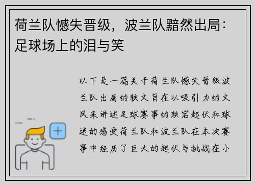 荷兰队憾失晋级，波兰队黯然出局：足球场上的泪与笑